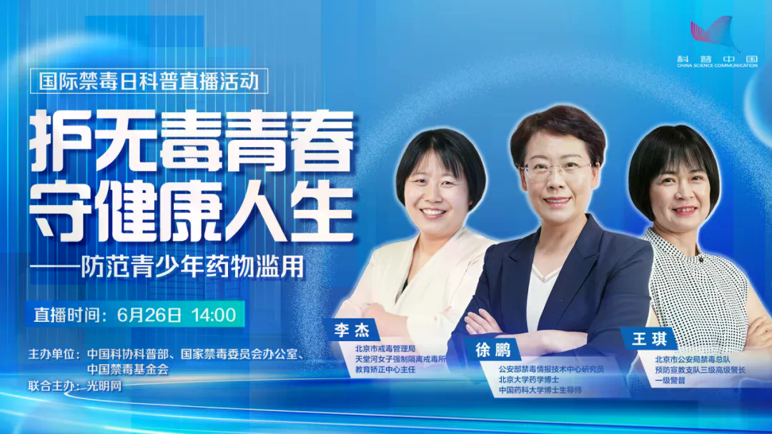 护无毒青春，守健康人生 | “6·26”国际禁毒日特别直播来了！