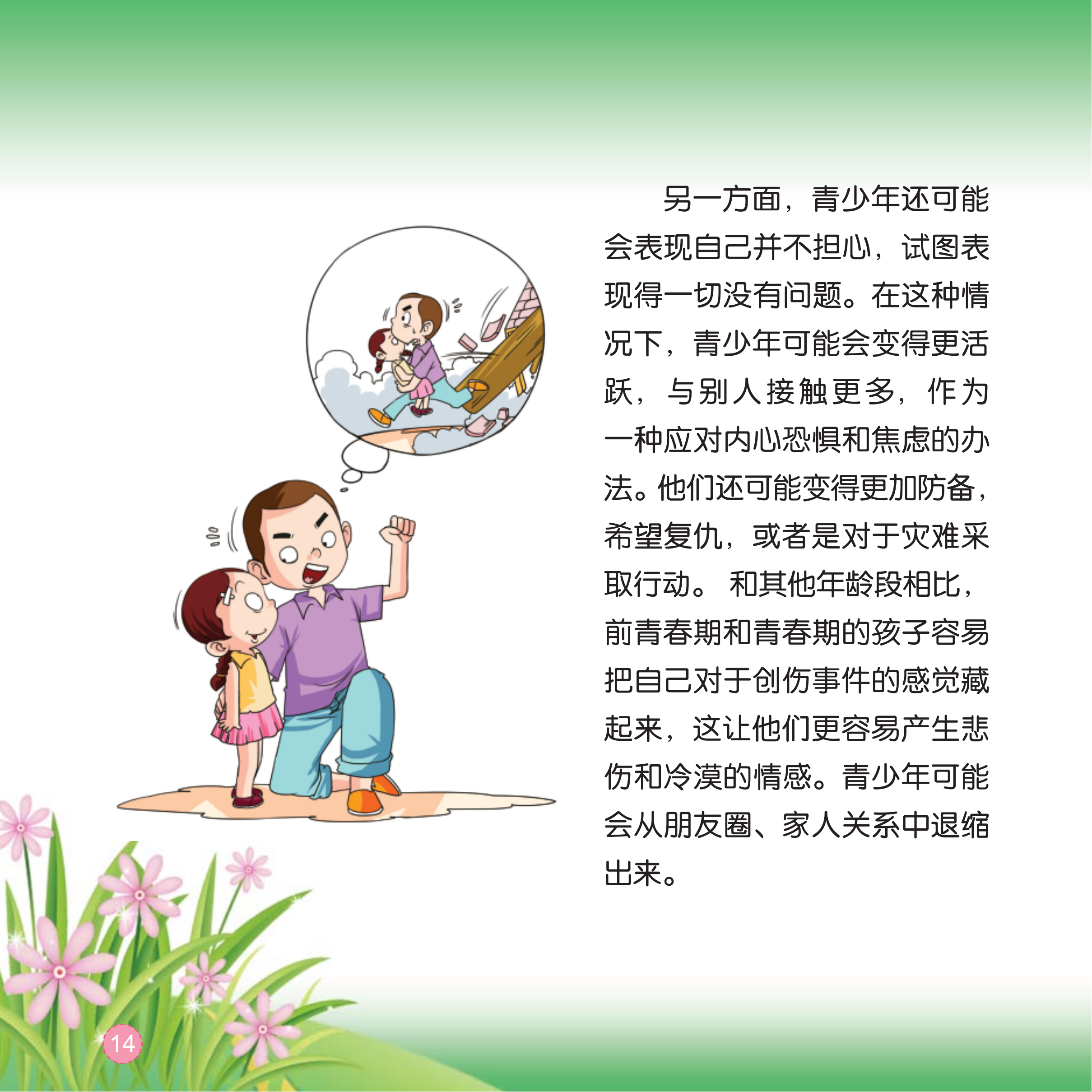 手册：心理援助亲子手册_14.png