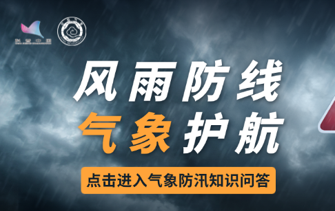 风雨防线，气象护航 | 防汛减灾知识问答已上线
