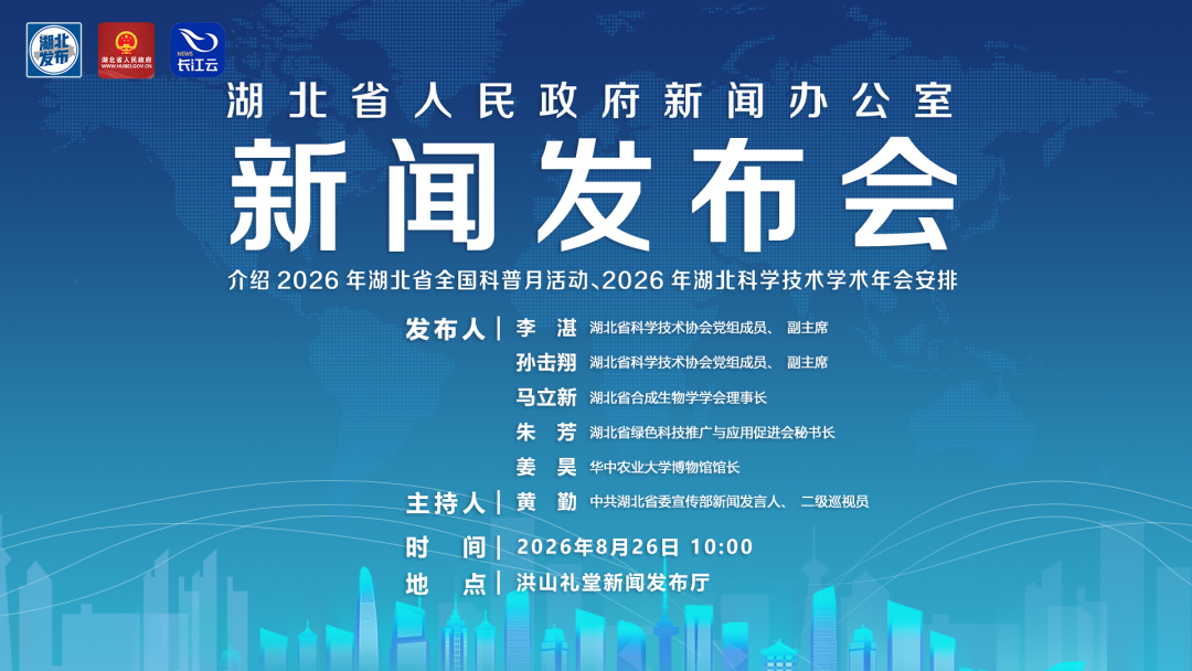 新闻发布会预告｜介绍2026年湖北省全国科普月活动、2026年湖北科学技术学术年会安排