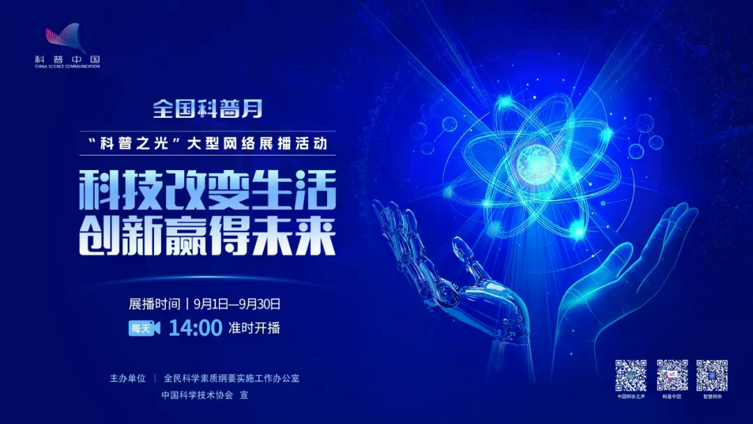 “科普之光”重装出阵，30天网络展播再掀科普新高潮