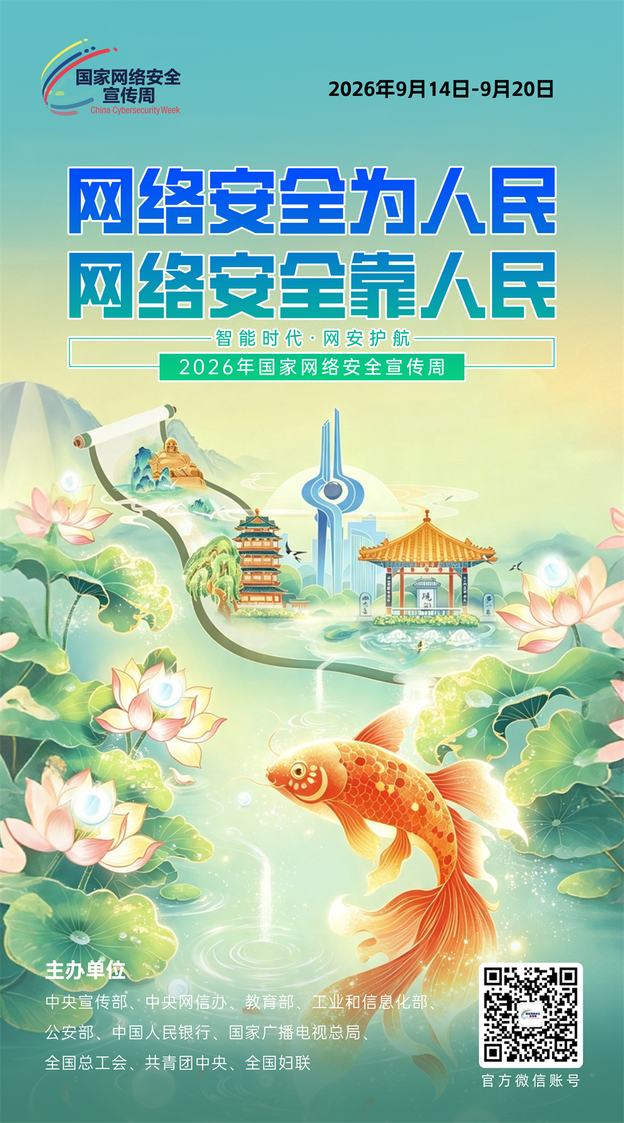 2026网络安全海报01