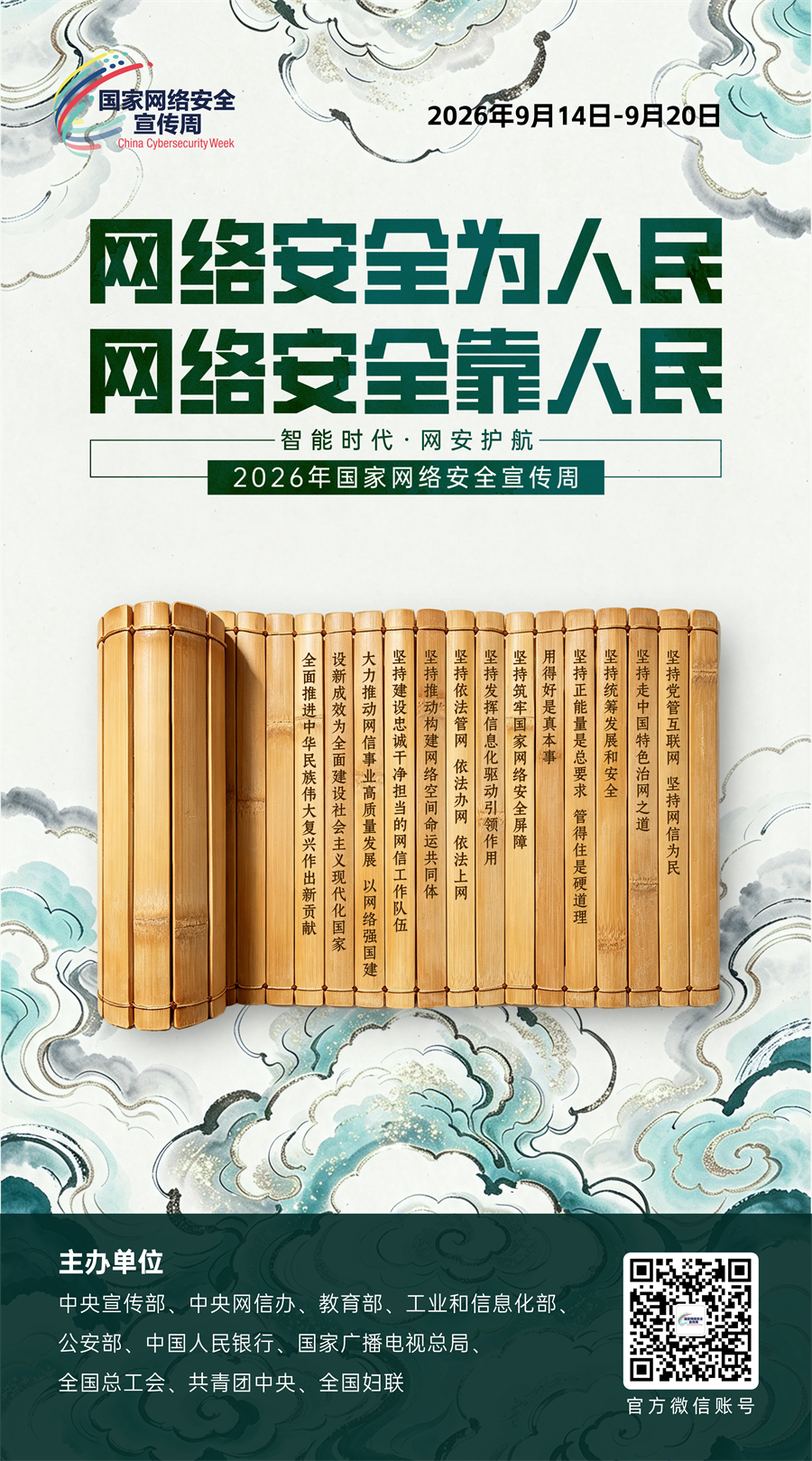 2026网络安全海报03
