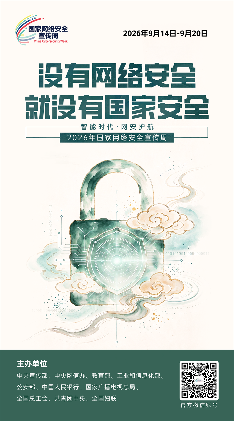 2026网络安全海报04