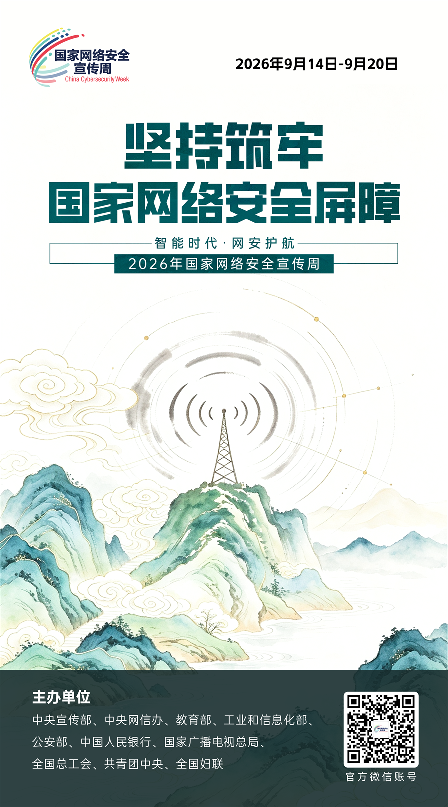 2026网络安全海报05