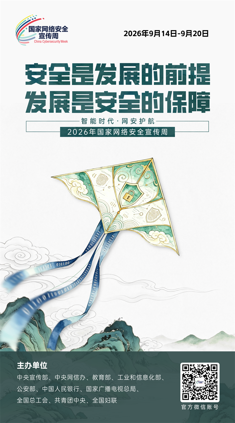 2026网络安全海报06
