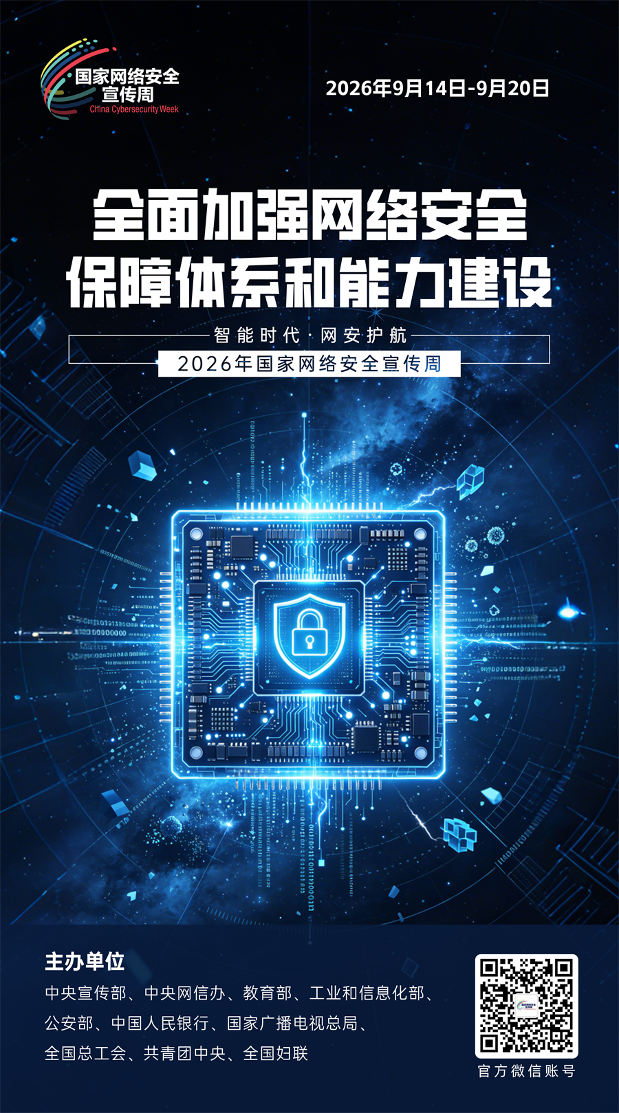 2026网络安全海报09