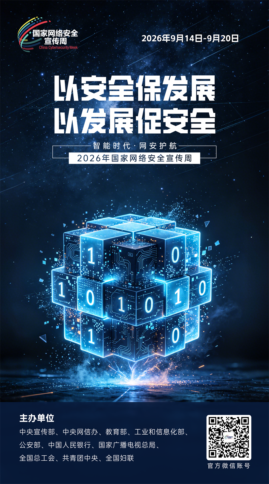 2026网络安全海报10