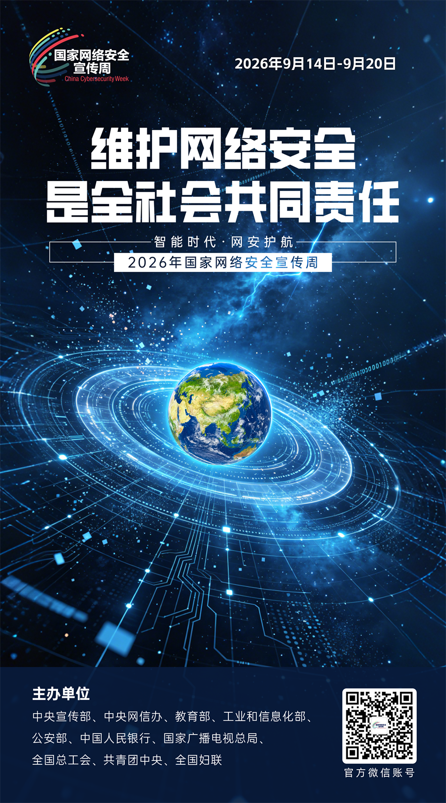 2026网络安全海报11