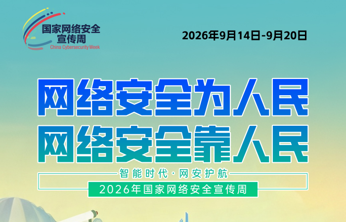 2026年国家网络安全宣传周宣传海报来了