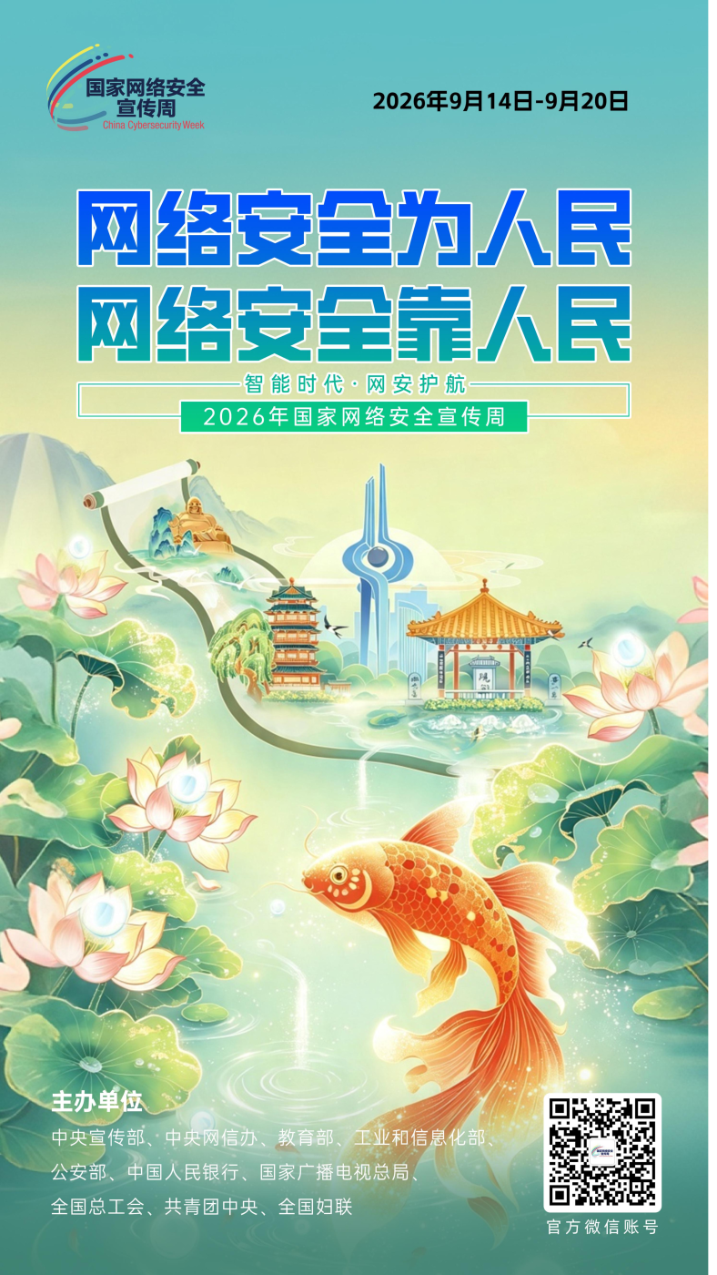 2026网安周宣传海报_01