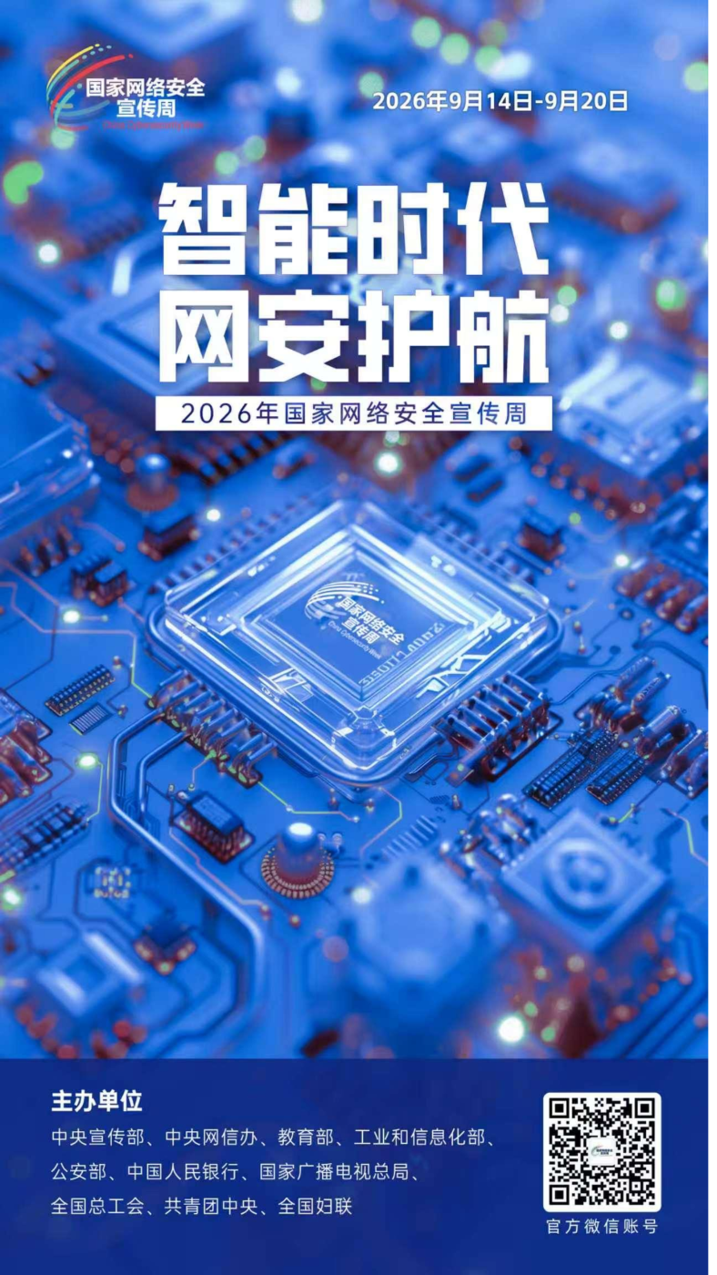 2026网安周宣传海报_02