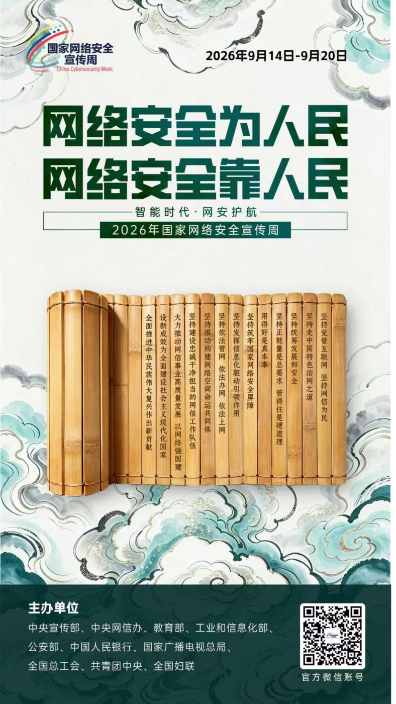 2026网安周宣传海报_03