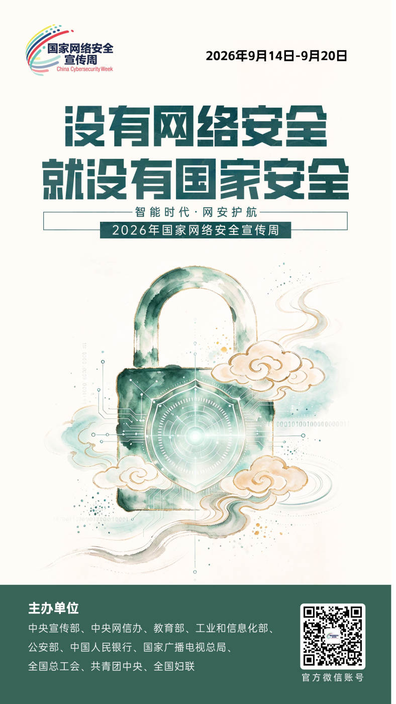 2026网安周宣传海报_04