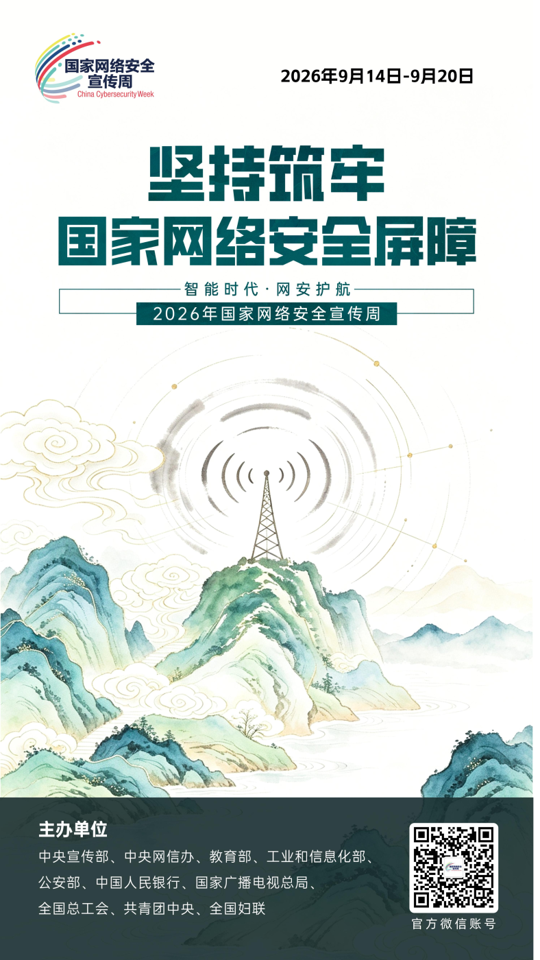 2026网安周宣传海报_05