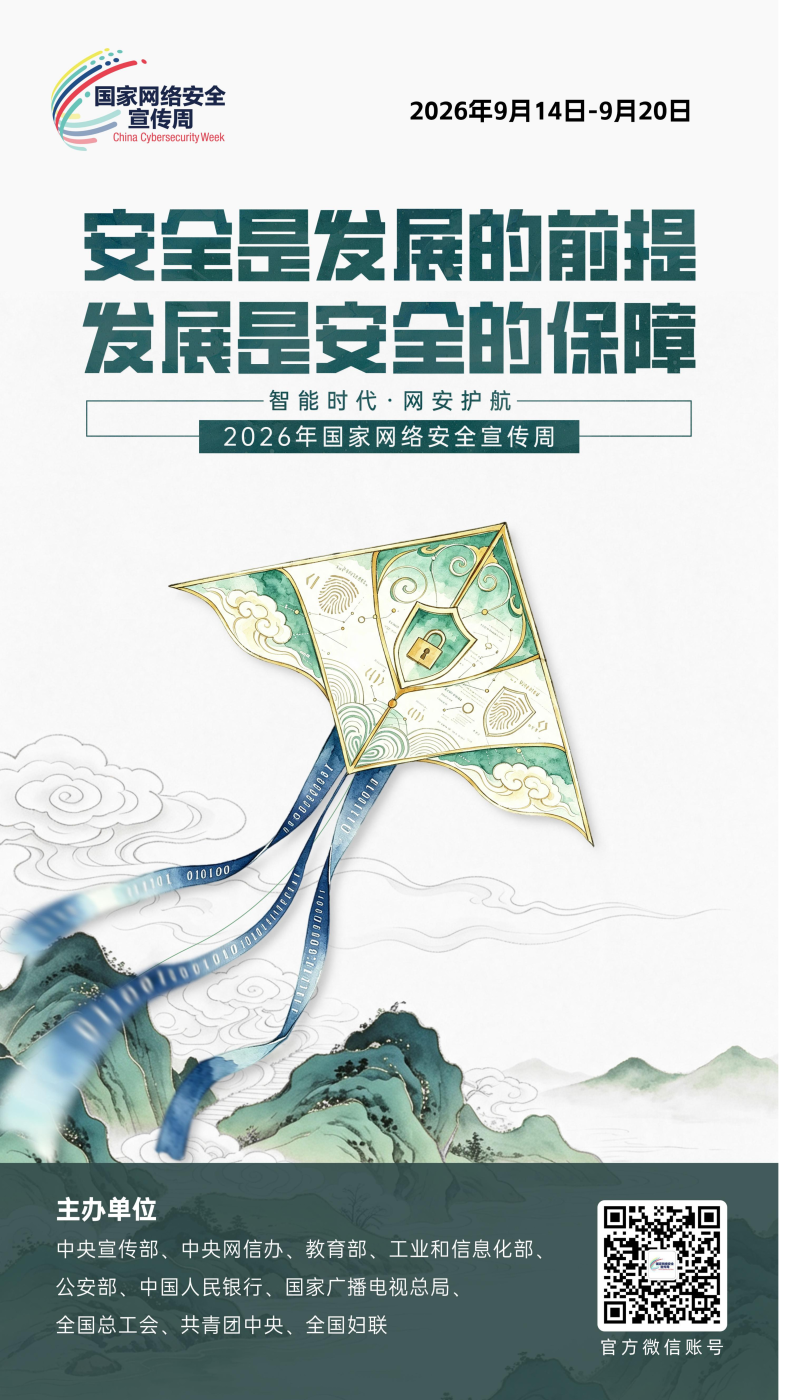 2026网安周宣传海报_06