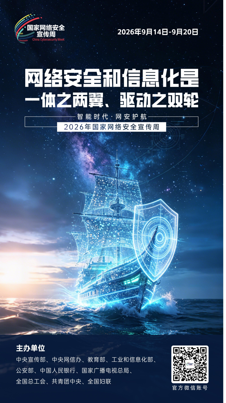 2026网安周宣传海报_08