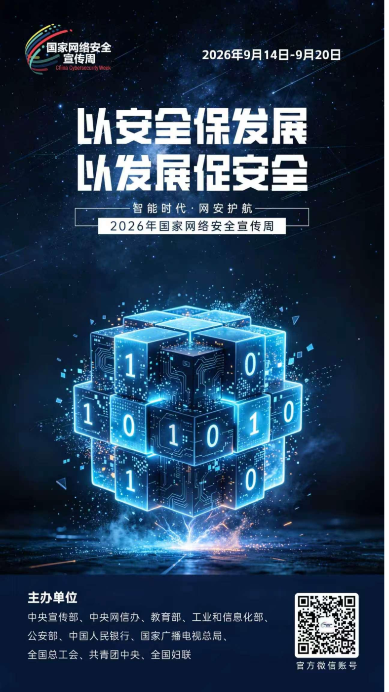 2026网安周宣传海报_10