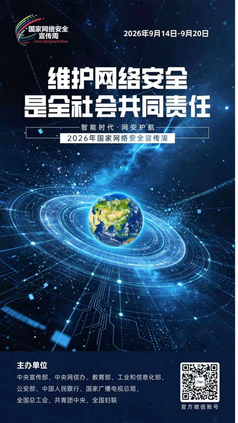 2026网安周宣传海报_11