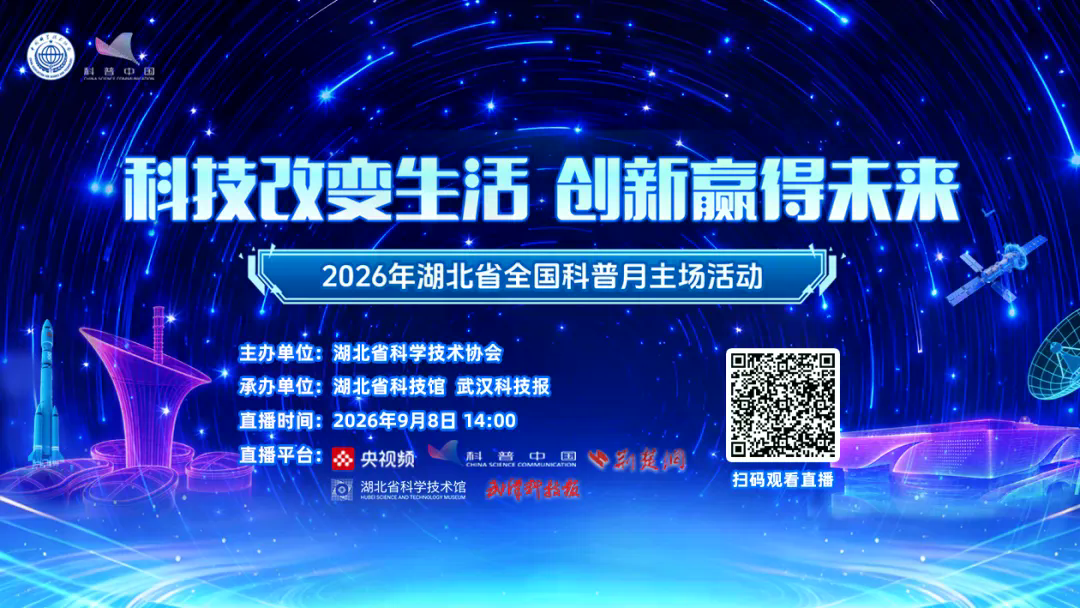 2026年湖北省全国科普月主场活动即将启幕，邀您共赴荆楚科普盛宴！