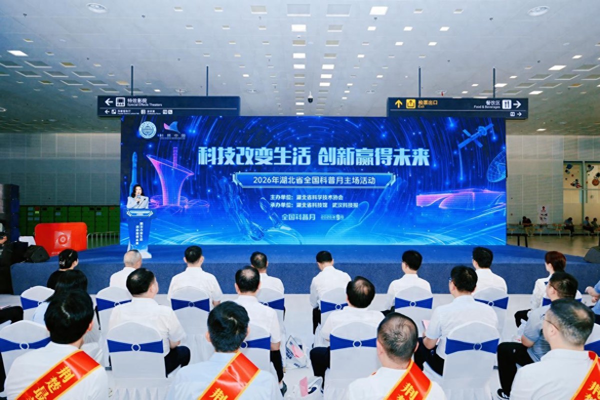2026年湖北省全国科普月主场活动在省科技馆举行